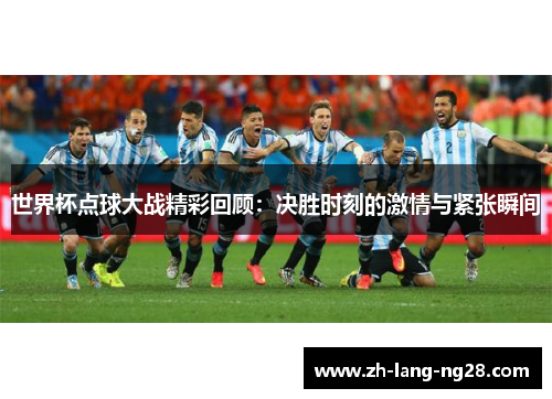世界杯点球大战精彩回顾：决胜时刻的激情与紧张瞬间