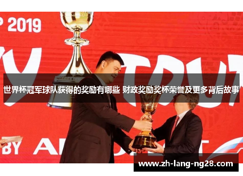 世界杯冠军球队获得的奖励有哪些 财政奖励奖杯荣誉及更多背后故事