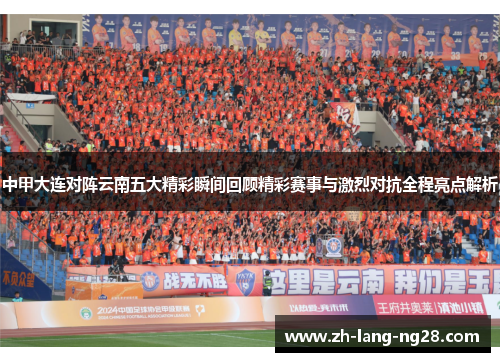 中甲大连对阵云南五大精彩瞬间回顾精彩赛事与激烈对抗全程亮点解析