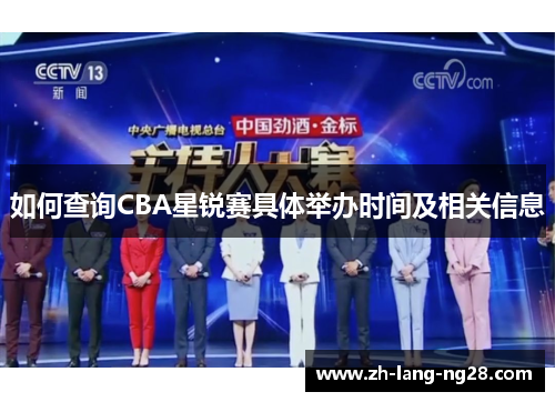如何查询CBA星锐赛具体举办时间及相关信息