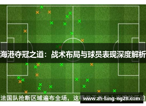 海港夺冠之道：战术布局与球员表现深度解析