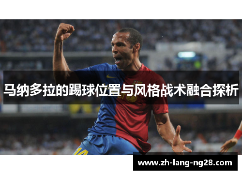 马纳多拉的踢球位置与风格战术融合探析