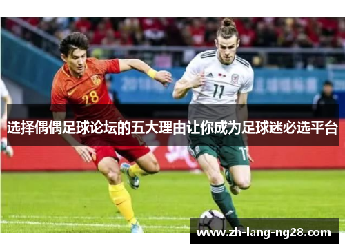 选择偶偶足球论坛的五大理由让你成为足球迷必选平台
