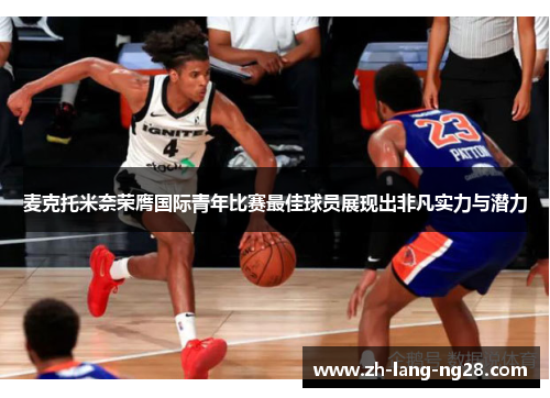 麦克托米奈荣膺国际青年比赛最佳球员展现出非凡实力与潜力