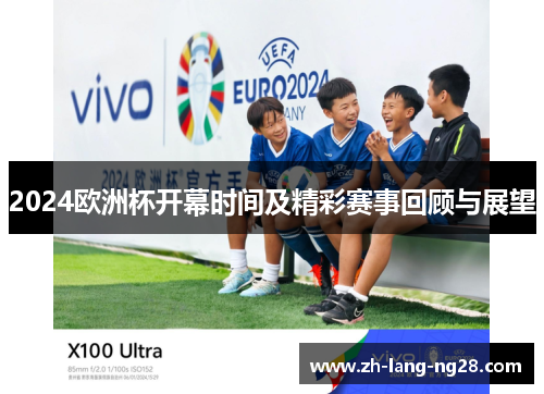 2024欧洲杯开幕时间及精彩赛事回顾与展望
