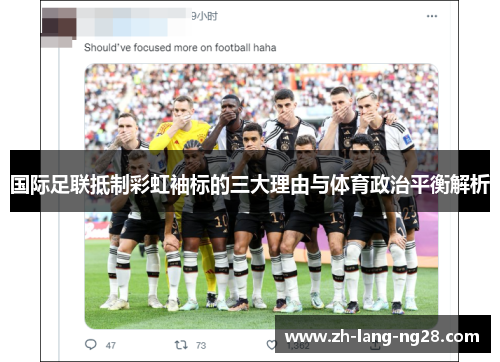 国际足联抵制彩虹袖标的三大理由与体育政治平衡解析