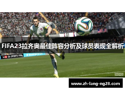 FIFA23拉齐奥最佳阵容分析及球员表现全解析