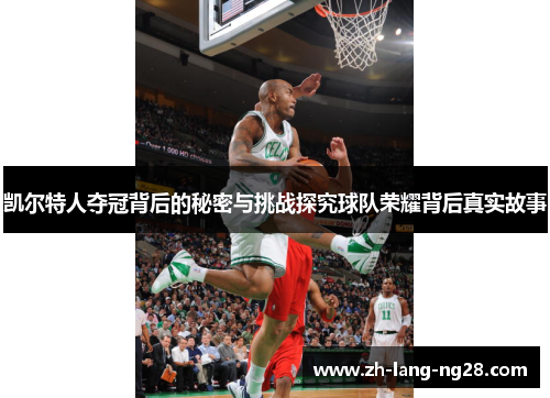 凯尔特人夺冠背后的秘密与挑战探究球队荣耀背后真实故事