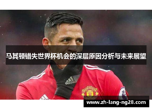 马其顿错失世界杯机会的深层原因分析与未来展望