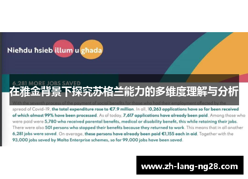 在雅金背景下探究苏格兰能力的多维度理解与分析