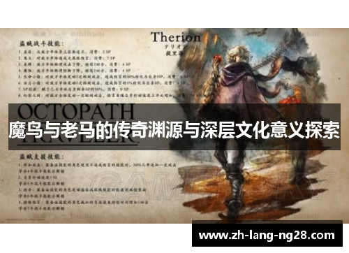 魔鸟与老马的传奇渊源与深层文化意义探索