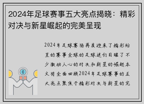 2024年足球赛事五大亮点揭晓：精彩对决与新星崛起的完美呈现