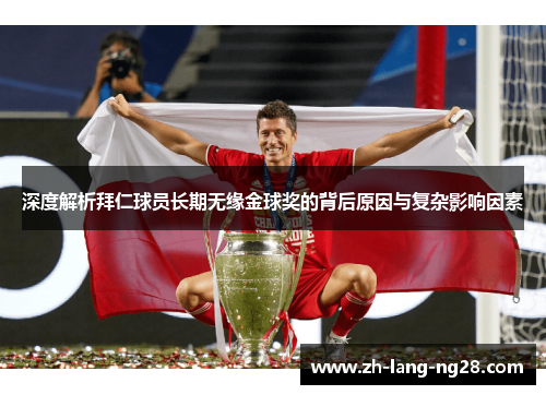 深度解析拜仁球员长期无缘金球奖的背后原因与复杂影响因素