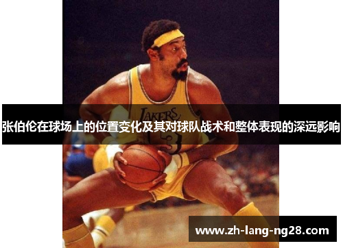 张伯伦在球场上的位置变化及其对球队战术和整体表现的深远影响