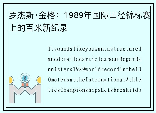 罗杰斯·金格：1989年国际田径锦标赛上的百米新纪录