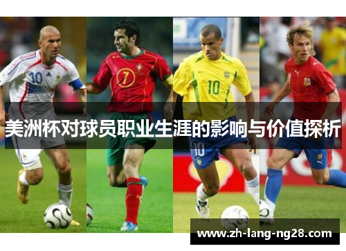 美洲杯对球员职业生涯的影响与价值探析
