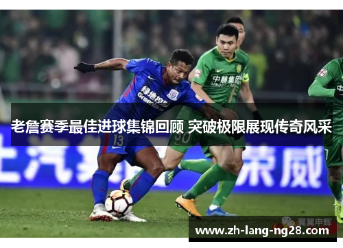 老詹赛季最佳进球集锦回顾 突破极限展现传奇风采