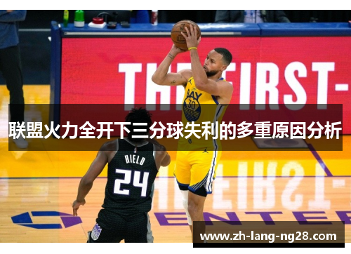 联盟火力全开下三分球失利的多重原因分析