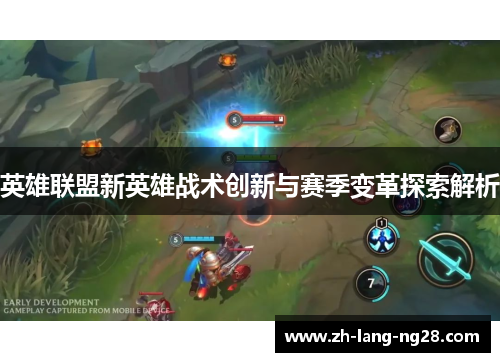 英雄联盟新英雄战术创新与赛季变革探索解析