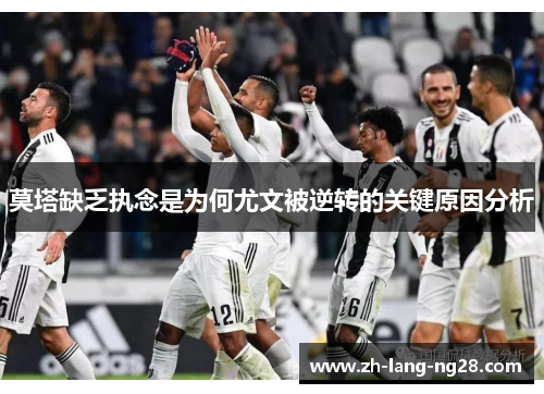 莫塔缺乏执念是为何尤文被逆转的关键原因分析