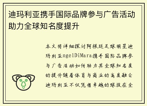 迪玛利亚携手国际品牌参与广告活动助力全球知名度提升