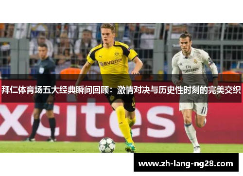 拜仁体育场五大经典瞬间回顾：激情对决与历史性时刻的完美交织