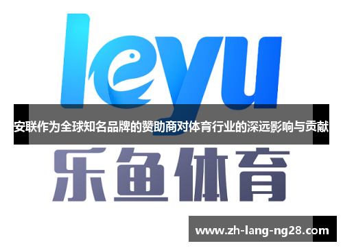 安联作为全球知名品牌的赞助商对体育行业的深远影响与贡献