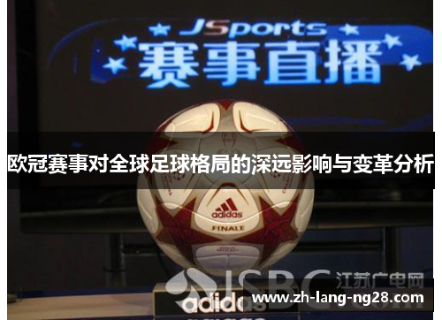 欧冠赛事对全球足球格局的深远影响与变革分析