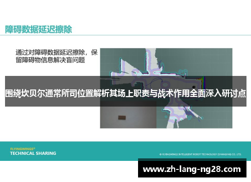 围绕坎贝尔通常所司位置解析其场上职责与战术作用全面深入研讨点