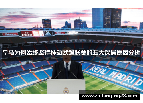 皇马为何始终坚持推动欧超联赛的五大深层原因分析