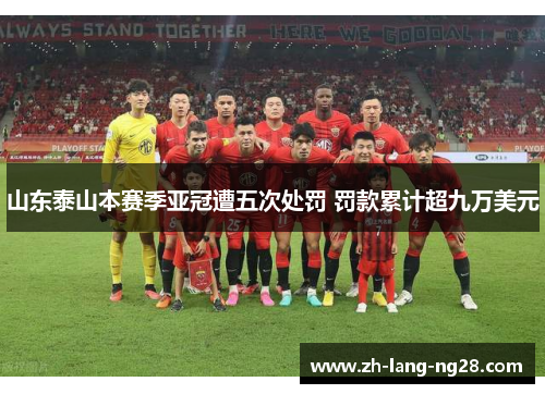 山东泰山本赛季亚冠遭五次处罚 罚款累计超九万美元