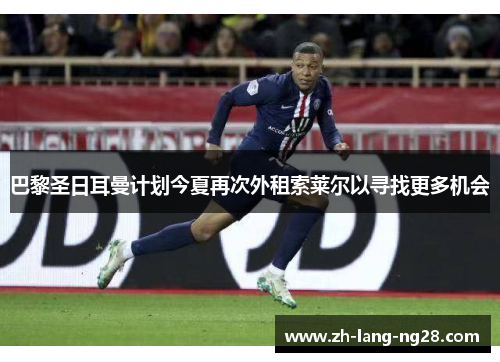 巴黎圣日耳曼计划今夏再次外租索莱尔以寻找更多机会