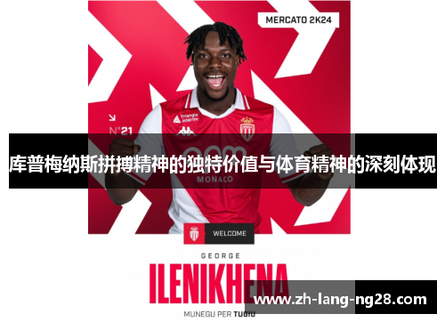 库普梅纳斯拼搏精神的独特价值与体育精神的深刻体现