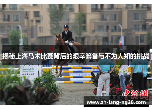 揭秘上海马术比赛背后的艰辛筹备与不为人知的挑战