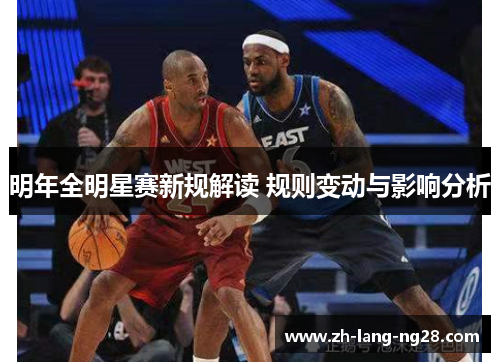 明年全明星赛新规解读 规则变动与影响分析 明年全明星赛新规解读 规则变动与影响分析