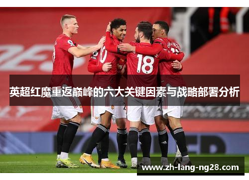 英超红魔重返巅峰的六大关键因素与战略部署分析