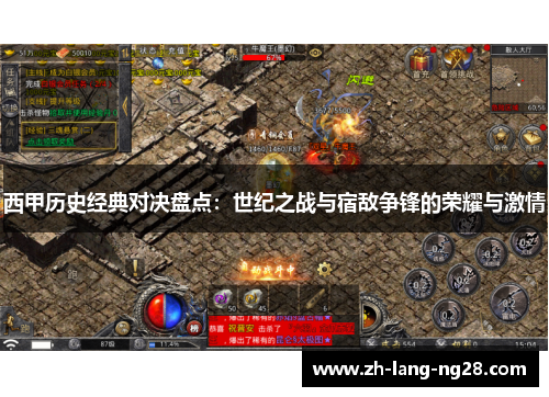 西甲历史经典对决盘点:世纪之战与宿敌争锋的荣耀与激情 西甲历史经典对决盘点:世纪之战与宿敌争锋的荣耀与激情