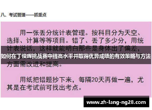 如何在丁俊晖挑战赛中提高水平并取得优异成绩的有效策略与方法