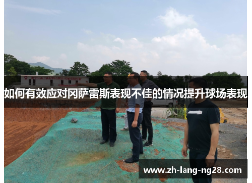 如何有效应对冈萨雷斯表现不佳的情况提升球场表现