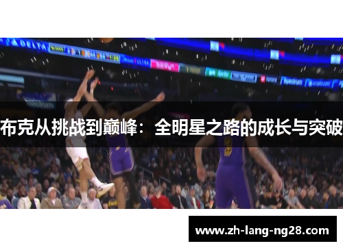 布克从挑战到巅峰：全明星之路的成长与突破