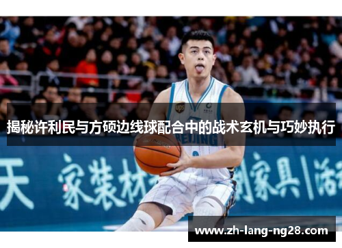 揭秘许利民与方硕边线球配合中的战术玄机与巧妙执行