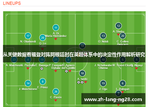 从关键数据看福登对阵阿根廷时在英超体系中的决定性作用解析研究