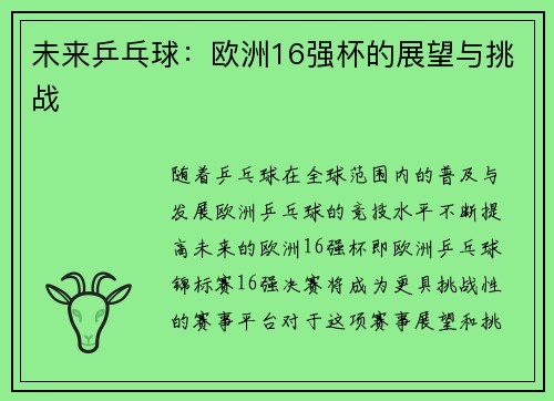 未来乒乓球：欧洲16强杯的展望与挑战
