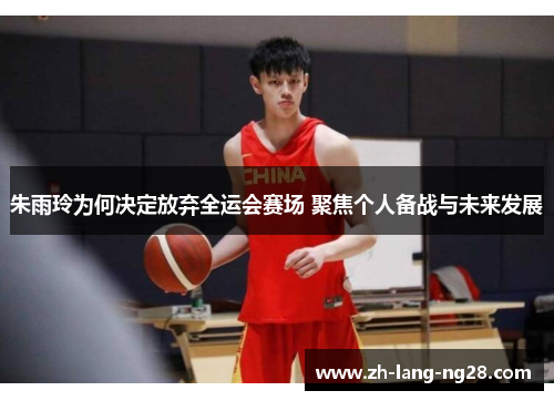 朱雨玲为何决定放弃全运会赛场 聚焦个人备战与未来发展