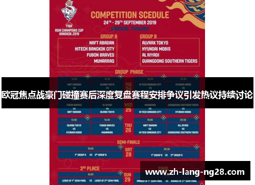 欧冠焦点战豪门碰撞赛后深度复盘赛程安排争议引发热议持续讨论