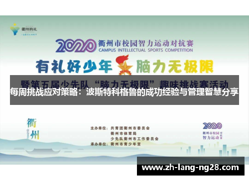 每周挑战应对策略:波斯特科格鲁的成功经验与管理智慧分享 每周挑战应对策略:波斯特科格鲁的成功经验与管理智慧分享