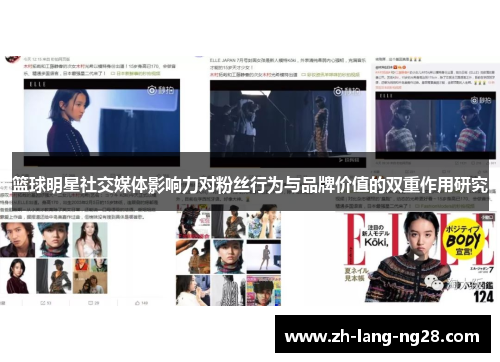 篮球明星社交媒体影响力对粉丝行为与品牌价值的双重作用研究