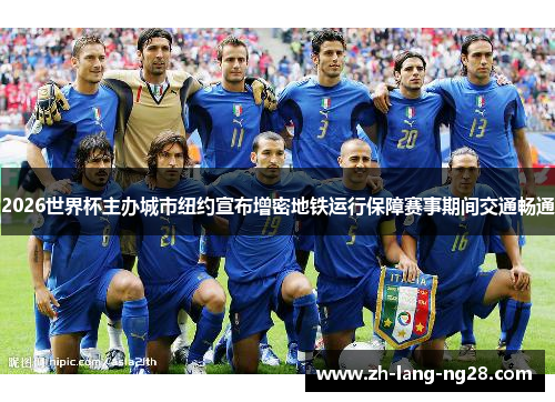 2026世界杯主办城市纽约宣布增密地铁运行保障赛事期间交通畅通