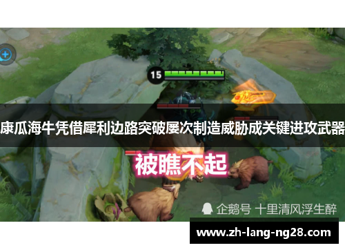康瓜海牛凭借犀利边路突破屡次制造威胁成关键进攻武器