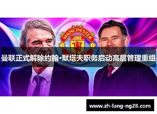 曼联正式解除约翰·默塔夫职务启动高层管理重组